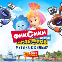 Кработы (из мультфильма «Фиксики против кработов») - Фиксики