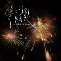 等一场烟火 - 尹昔眠 & 王贺Ares