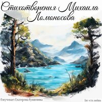 Мышь некогда, любя святыню. Ломоносов М. В. - Екатерина Кувшинова