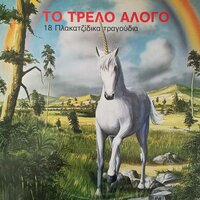H Gria Kai O Geros - Ilias Megaloudis