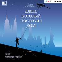 Елена Катишонок. «Джек, который построил дом». Часть 12 - Александр Гаврилин