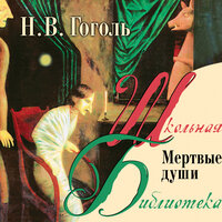 Гоголь Н. В.. «Мертвые души». Часть 5 - Игорь Добряков