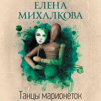 Елена Михалкова. «Танцы марионеток». Часть 9 - Татьяна Бондаренко