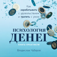 Владислав Чубаров. «Психология денег: Как зарабатывать с удовольствием и тратить с умом. Книга-практикум». Часть 16 - Владислав Чубаров & Михаил Мурзаков