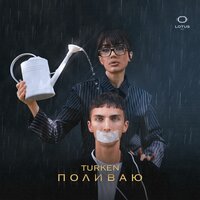 Поливаю - Turken