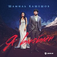 Кумыкский народ - Шамиль Кашешов