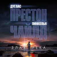 Дуглас Престон, Линкольн Чайлд. «Злая река». Часть 51 - Павел Конышев