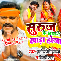 Suruj Ke Samne Khara Hoja - pramod Premi Yadav & Shilpi Raj