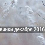 Лучшие новинки декабря 2016