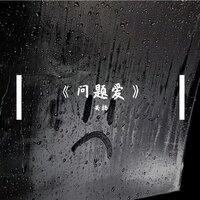 问题爱 - 安扬 & 安揚