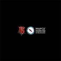 Тепло - Марсу нужны любовники