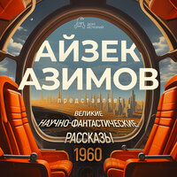 Великие научно-фантастические рассказы, год 1960. Часть 25 - Олег Булгак & Григорий Перель & Марина Лисовец & Илья Сланевский & Кирилл Радциг