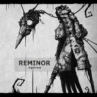 Привал - Reminor