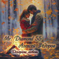 Догорала любовь - Mr. Diamond 55 & Алексей Федоров