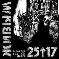 Живым (В городе, где нет метро) - 25/17