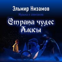Чаепитие - Эльмир Низамов