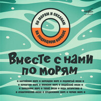 Берингово море. Командорские острова - Леонид Леонидов & Рэм Лебедев & Николай Трофимов & Сергей Коковкин