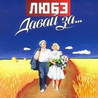 Берёзы - Любэ