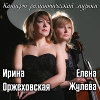Sonata for Cello and Piano in G Minor, Op. 19: 4. Allegro mosso - Elena Zhuleva & Irina Orzhekhovskaya & Сергей Васильевич Рахманинов