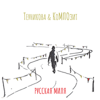Подавится - Юлия Теуникова & КоМПОзит