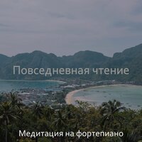 Сосредоточенность, Замечательный - Медитация на фортепиано