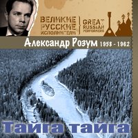 Марш коммунистических бригад - Александр Розум