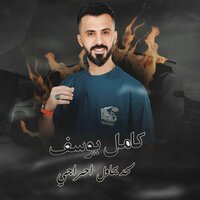 لحد يحاول احراجي - Kamel Yousef