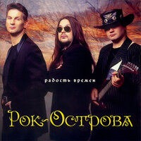 Слёзы осени - Рок-острова