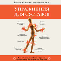Виктор Мамонтов. «Упражнения для суставов. Как избавиться от боли, сохранить подвижность, предотвратить переломы». Часть 10 - Андрей  Зверев