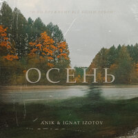 Осень - A*Nik & Ignat Izotov