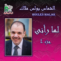 En Eshtyak Al Alb Zad - Boules Malak