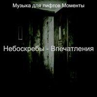 Звуки (Лифтов) - Музыка для лифтов Моменты