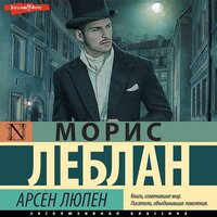 Морис Леблан. «Арсен Люпен». Часть 22 - Виктор Бабков