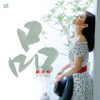 缺口 - 姚璎格