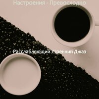 Ресторан - Расслабляющий Утренний Джаз