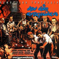 Mana Me Mahairosane - Apostolos Nikolaidis