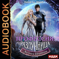 Нинель Нуар. «Легенды Ойкумены. Книга 3. Профессия: разлучница». Часть 23 - Алевтина Жарова