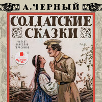 Саша Черный. «Солдатские сказки». Часть 59 - Вячеслав Герасимов