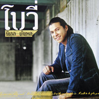 บ้าน บ้าน - Bowie