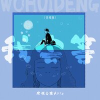 我会等 - 承桓 & 葵Aria