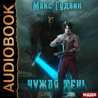 Гудвин Макс. «Чужая тень. Книга 1». Часть 31 - Георгий Арсеньев