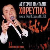Koita soma - Lefteris Pantazis