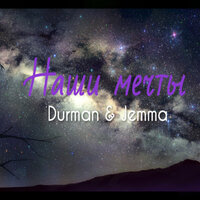 Рэп Искусство - Jemma & Durman