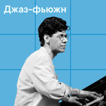 Джаз-фьюжн