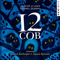 Андрей Усачев, Галина Дядина. «12 Сов». Часть 3 - Алексей Багдасаров & Лариса Брохман