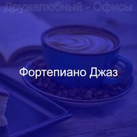 Настроения (Расслабляющий) - Фортепиано Джаз