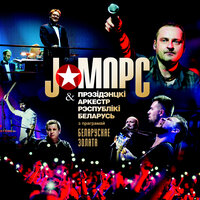 Не умирай - J:МОРС & Президентский оркестр Республики Беларусь