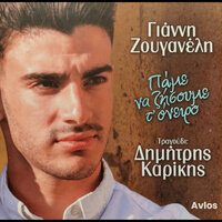 Plirosa Kai Xechreosa - Giannis Zouganelis & Avlos & Dimitris Karikis