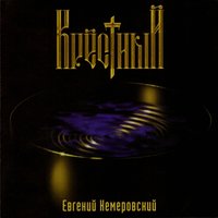 Завяжу с делами - Евгений Кемеровский