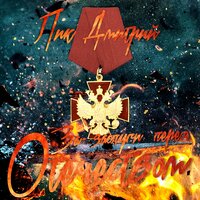 За заслуги перед Отечеством! - Дмитрий Лик